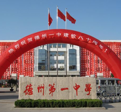 德州市第一中学